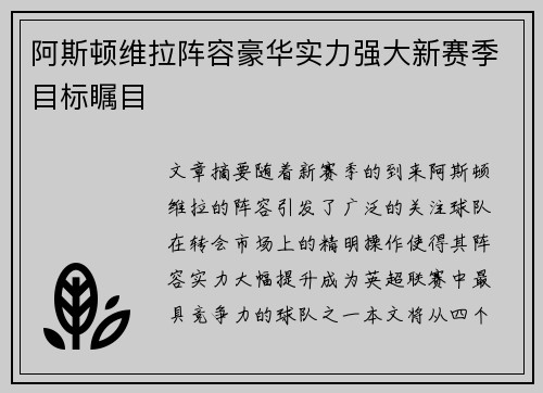 阿斯顿维拉阵容豪华实力强大新赛季目标瞩目