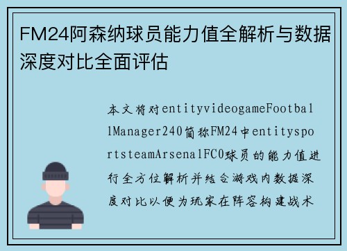 FM24阿森纳球员能力值全解析与数据深度对比全面评估