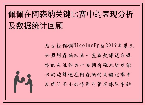 佩佩在阿森纳关键比赛中的表现分析及数据统计回顾