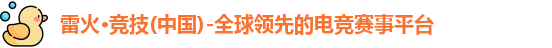 雷火竞技官网